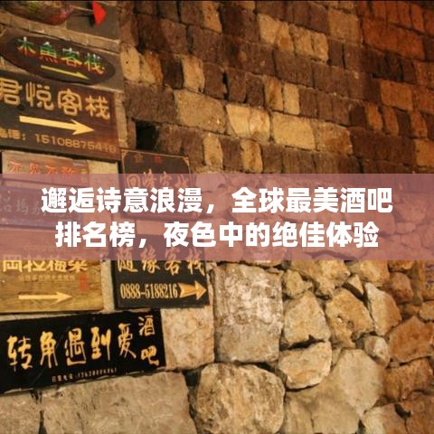 邂逅詩意浪漫，全球最美酒吧排名榜，夜色中的絕佳體驗