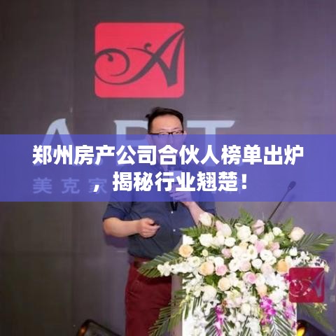 鄭州房產(chǎn)公司合伙人榜單出爐，揭秘行業(yè)翹楚！