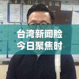 臺灣新聞臉今日聚焦時事熱點，深度解讀臺灣發(fā)展動態(tài)