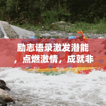 勵志語錄激發(fā)潛能，點(diǎn)燃激情，成就非凡人生之路