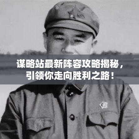 謀略站最新陣容攻略揭秘，引領(lǐng)你走向勝利之路！