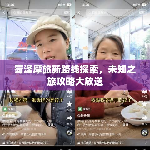 菏澤摩旅新路線探索，未知之旅攻略大放送