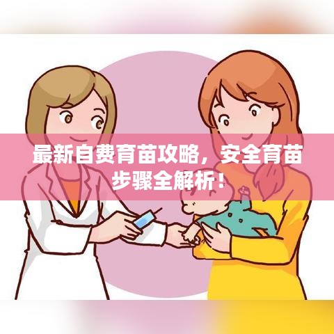 最新自費(fèi)育苗攻略，安全育苗步驟全解析！