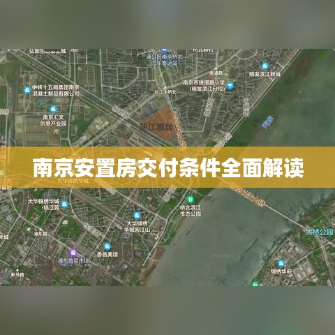 南京安置房交付條件全面解讀