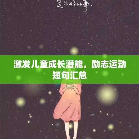 激發(fā)兒童成長潛能，勵志運動短句匯總