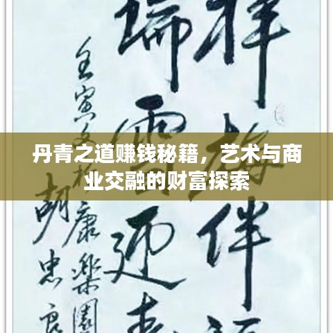 丹青之道賺錢(qián)秘籍，藝術(shù)與商業(yè)交融的財(cái)富探索