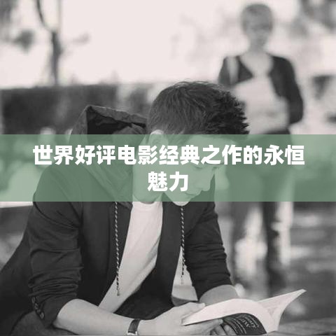 世界好評電影經(jīng)典之作的永恒魅力