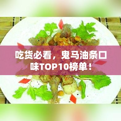 吃貨必看，鬼馬油條口味TOP10榜單！