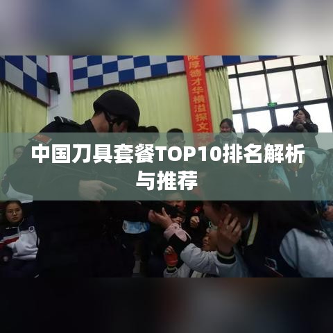 中國刀具套餐TOP10排名解析與推薦
