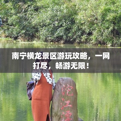 南寧橫龍景區(qū)游玩攻略，一網打盡，暢游無限！