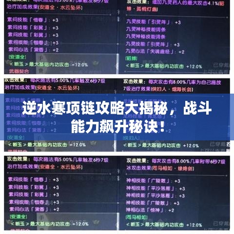 逆水寒項鏈攻略大揭秘，戰(zhàn)斗能力飆升秘訣！