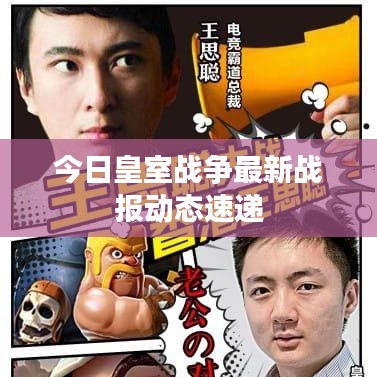今日皇室戰(zhàn)爭(zhēng)最新戰(zhàn)報(bào)動(dòng)態(tài)速遞