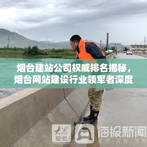 煙臺建站公司權(quán)威排名揭秘，煙臺網(wǎng)站建設(shè)行業(yè)領(lǐng)軍者深度解析