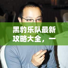 黑豹樂隊(duì)最新攻略大全，一網(wǎng)打盡，樂隊(duì)的魅力與秘密！
