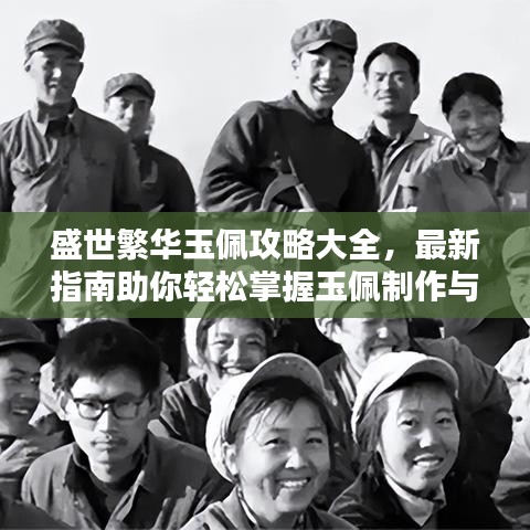 盛世繁華玉佩攻略大全，最新指南助你輕松掌握玉佩制作與鑒賞技巧