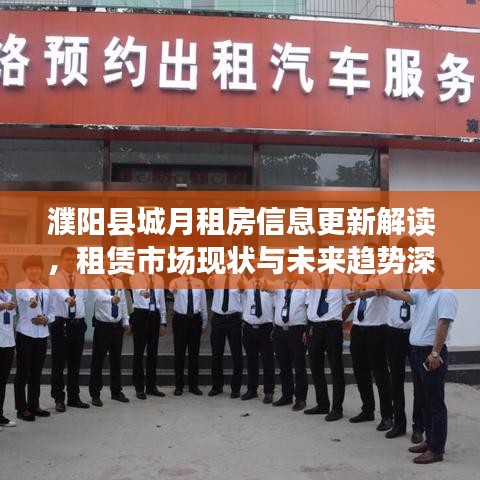 濮陽縣城月租房信息更新解讀，租賃市場現(xiàn)狀與未來趨勢深度剖析