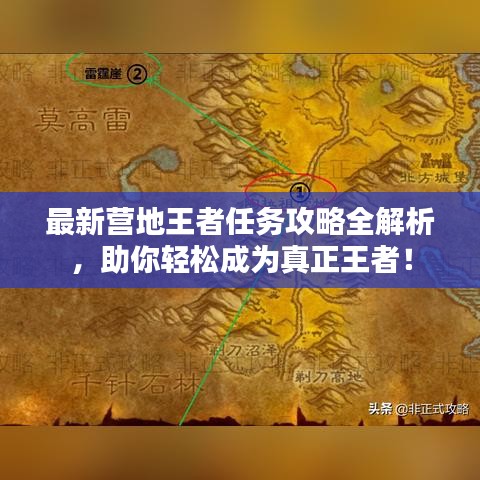 最新營(yíng)地王者任務(wù)攻略全解析，助你輕松成為真正王者！