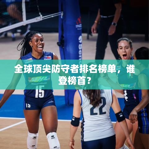 全球頂尖防守者排名榜單，誰登榜首？