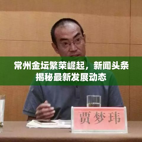 常州金壇繁榮崛起，新聞頭條揭秘最新發(fā)展動態(tài)