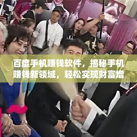 百度手機(jī)賺錢軟件，揭秘手機(jī)賺錢新領(lǐng)域，輕松實(shí)現(xiàn)財(cái)富增長(zhǎng)！