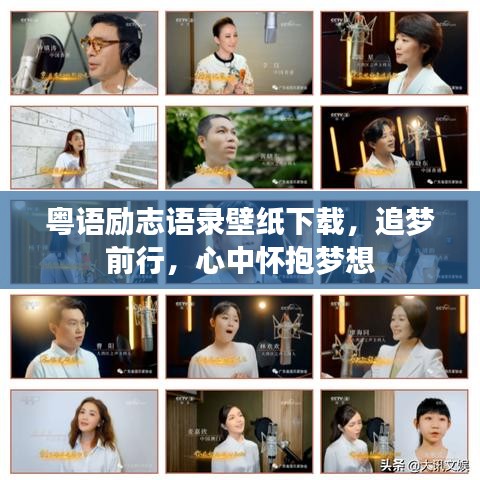 粵語勵志語錄壁紙下載，追夢前行，心中懷抱夢想
