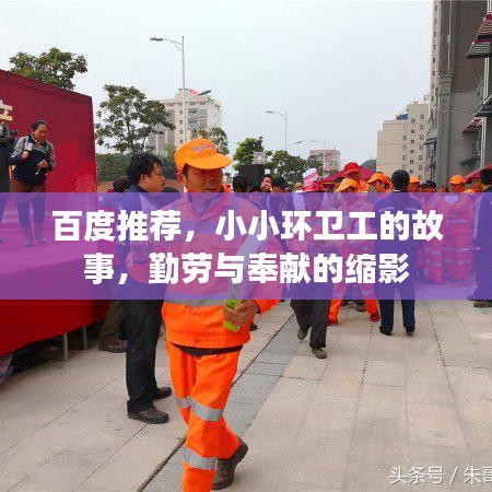 百度推薦，小小環(huán)衛(wèi)工的故事，勤勞與奉獻(xiàn)的縮影