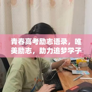 青春高考勵志語錄，唯美勵志，助力追夢學(xué)子啟航