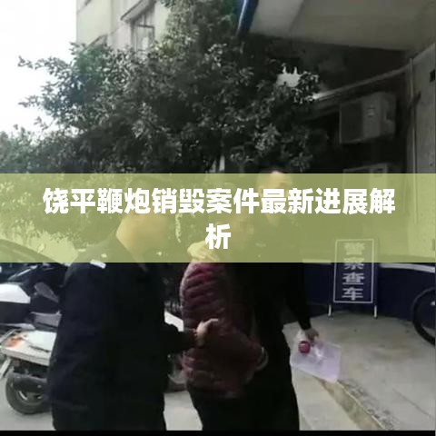 饒平鞭炮銷毀案件最新進(jìn)展解析