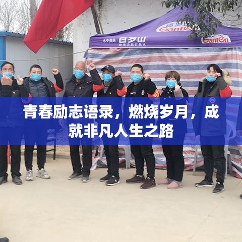 青春勵(lì)志語錄，燃燒歲月，成就非凡人生之路