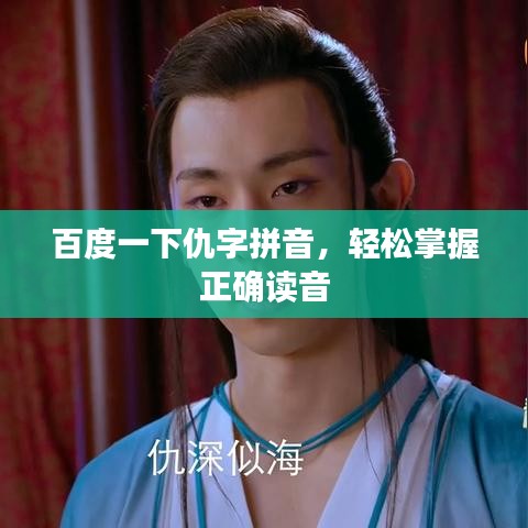 百度一下仇字拼音，輕松掌握正確讀音