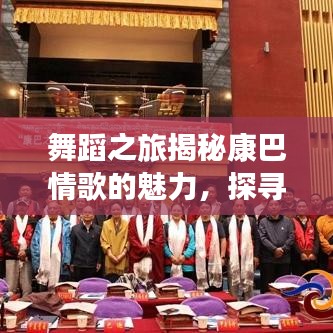 舞蹈之旅揭秘康巴情歌的魅力，探尋舞蹈與情感的交融百度收錄