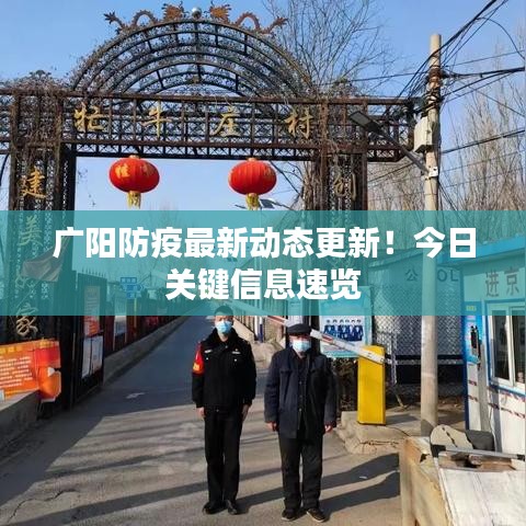 廣陽防疫最新動態(tài)更新！今日關(guān)鍵信息速覽