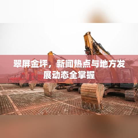 翠屏金坪，新聞熱點(diǎn)與地方發(fā)展動(dòng)態(tài)全掌握