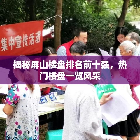 揭秘屏山樓盤排名前十強(qiáng)，熱門樓盤一覽風(fēng)采