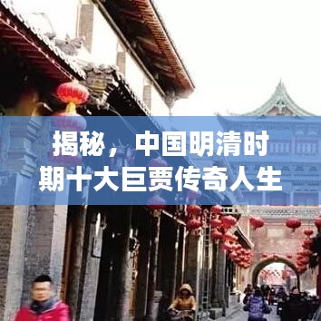 揭秘，中國明清時期十大巨賈傳奇人生榜單揭曉！