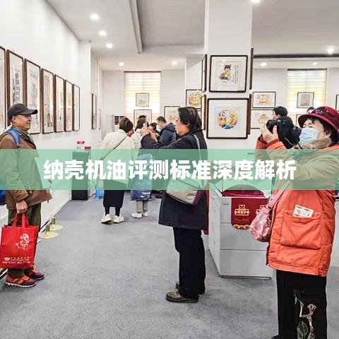 納殼機(jī)油評(píng)測(cè)標(biāo)準(zhǔn)深度解析