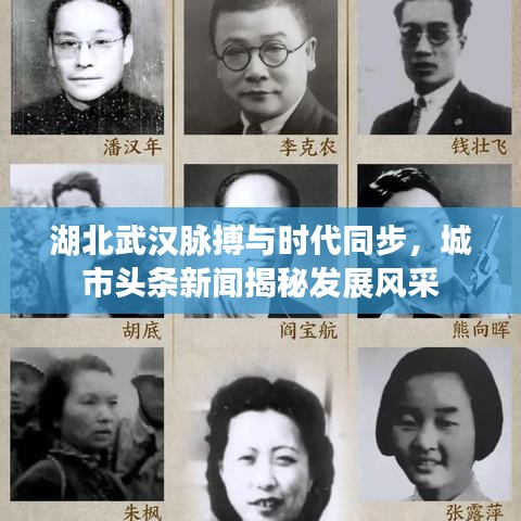 湖北武漢脈搏與時(shí)代同步，城市頭條新聞揭秘發(fā)展風(fēng)采