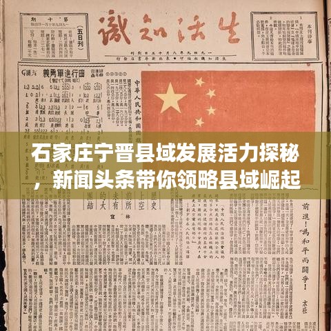 石家莊寧晉縣域發(fā)展活力探秘，新聞頭條帶你領(lǐng)略縣域崛起之路