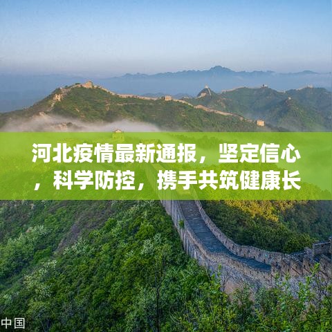 河北疫情最新通報(bào)，堅(jiān)定信心，科學(xué)防控，攜手共筑健康長城防線