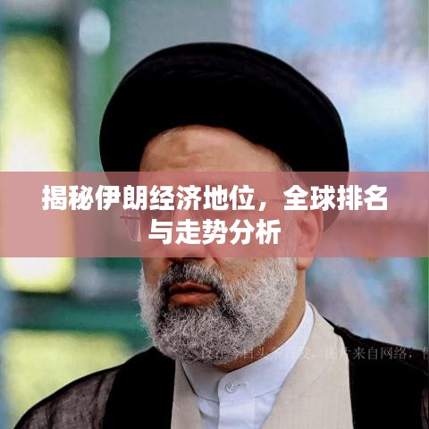 揭秘伊朗經(jīng)濟(jì)地位，全球排名與走勢分析