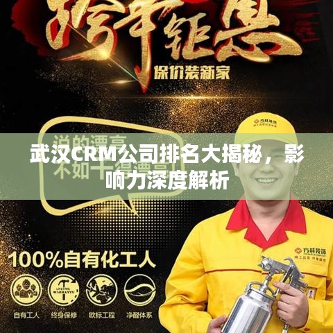 武漢CRM公司排名大揭秘，影響力深度解析