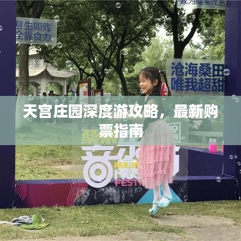 天宮莊園深度游攻略，最新購(gòu)票指南