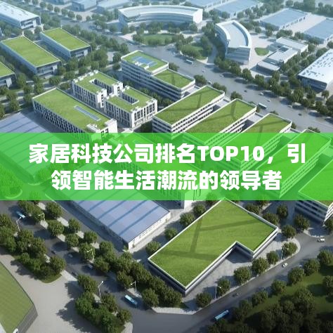 家居科技公司排名TOP10，引領(lǐng)智能生活潮流的領(lǐng)導(dǎo)者