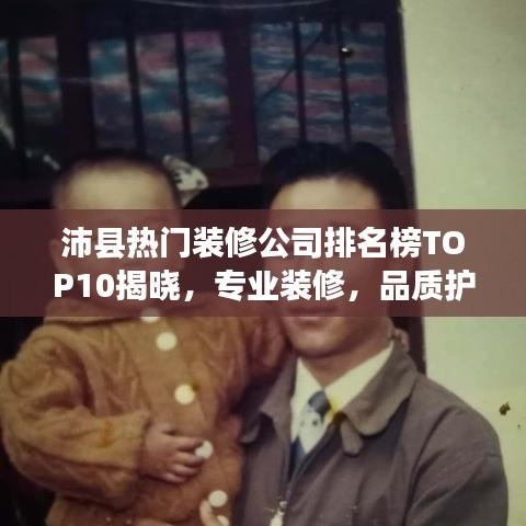 沛縣熱門裝修公司排名榜TOP10揭曉，專業(yè)裝修，品質(zhì)護航！