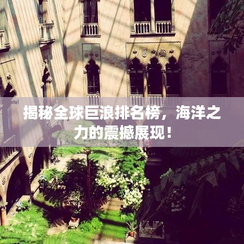 揭秘全球巨浪排名榜，海洋之力的震撼展現(xiàn)！