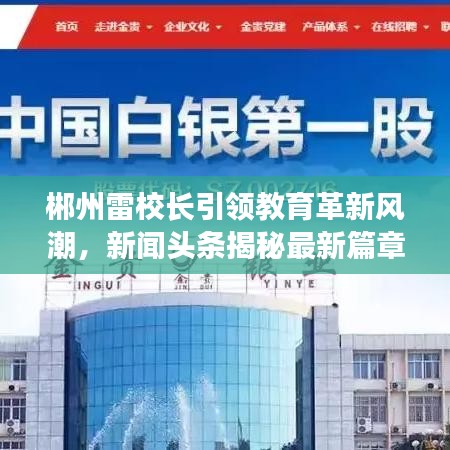 郴州雷校長引領(lǐng)教育革新風(fēng)潮，新聞?lì)^條揭秘最新篇章