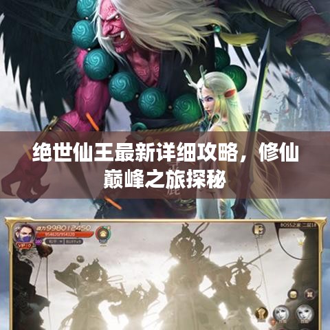 絕世仙王最新詳細(xì)攻略，修仙巔峰之旅探秘