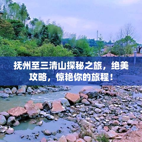 撫州至三清山探秘之旅，絕美攻略，驚艷你的旅程！