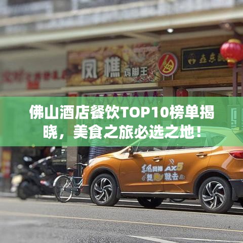 佛山酒店餐飲TOP10榜單揭曉，美食之旅必選之地！