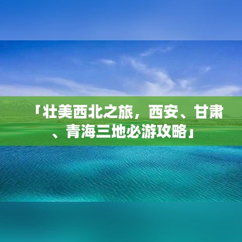 「壯美西北之旅，西安、甘肅、青海三地必游攻略」